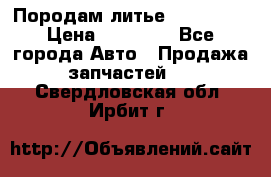 Породам литье R15 4-100 › Цена ­ 10 000 - Все города Авто » Продажа запчастей   . Свердловская обл.,Ирбит г.